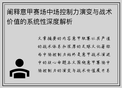 阐释意甲赛场中场控制力演变与战术价值的系统性深度解析 阐释意甲赛场中场控制力演变与战术价值的系统性深度解析