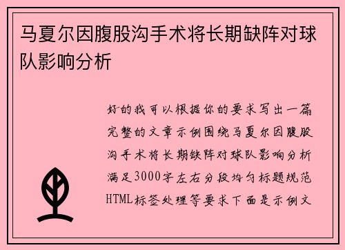 马夏尔因腹股沟手术将长期缺阵对球队影响分析 马夏尔因腹股沟手术将长期缺阵对球队影响分析