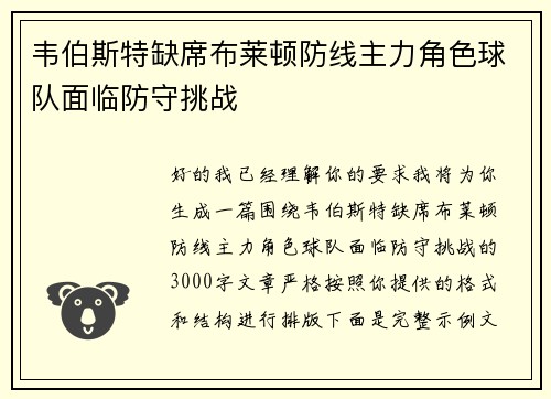 韦伯斯特缺席布莱顿防线主力角色球队面临防守挑战 韦伯斯特缺席布莱顿防线主力角色球队面临防守挑战