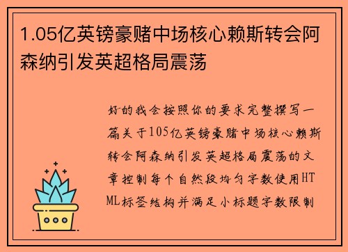 1.05亿英镑豪赌中场核心赖斯转会阿森纳引发英超格局震荡 1.05亿英镑豪赌中场核心赖斯转会阿森纳引发英超格局震荡