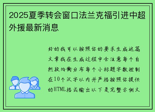 2025夏季转会窗口法兰克福引进中超外援最新消息 2025夏季转会窗口法兰克福引进中超外援最新消息