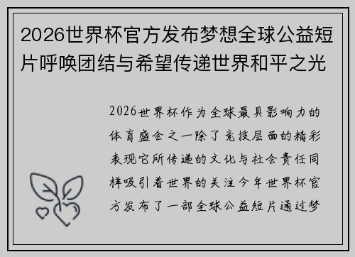 2026世界杯官方发布梦想全球公益短片呼唤团结与希望传递世界和平之光 2026世界杯官方发布梦想全球公益短片呼唤团结与希望传递世界和平之光