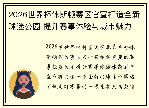 2026世界杯休斯顿赛区官宣打造全新球迷公园 提升赛事体验与城市魅力 2026世界杯休斯顿赛区官宣打造全新球迷公园 提升赛事体验与城市魅力
