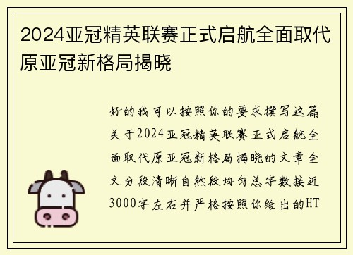 2024亚冠精英联赛正式启航全面取代原亚冠新格局揭晓 2024亚冠精英联赛正式启航全面取代原亚冠新格局揭晓
