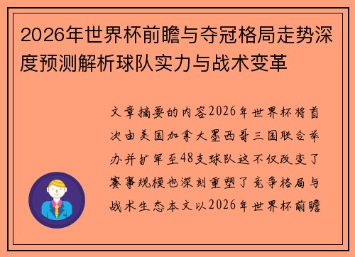 2026年世界杯前瞻与夺冠格局走势深度预测解析球队实力与战术变革 2026年世界杯前瞻与夺冠格局走势深度预测解析球队实力与战术变革