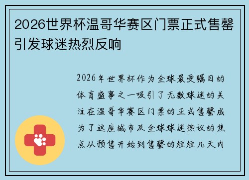 2026世界杯温哥华赛区门票正式售罄引发球迷热烈反响 2026世界杯温哥华赛区门票正式售罄引发球迷热烈反响