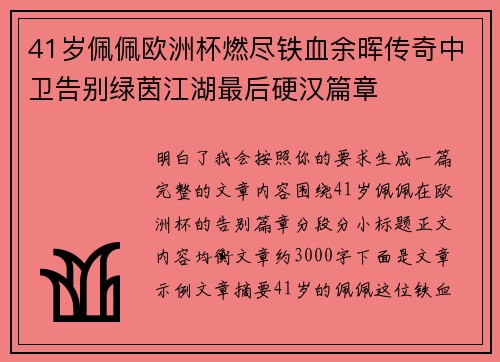 41岁佩佩欧洲杯燃尽铁血余晖传奇中卫告别绿茵江湖最后硬汉篇章 41岁佩佩欧洲杯燃尽铁血余晖传奇中卫告别绿茵江湖最后硬汉篇章