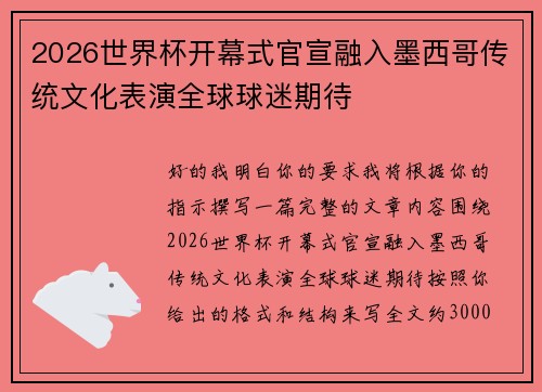 2026世界杯开幕式官宣融入墨西哥传统文化表演全球球迷期待