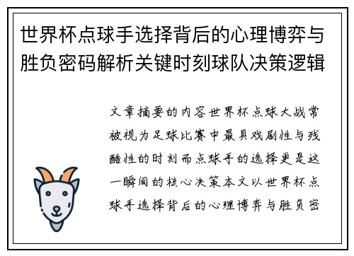 世界杯点球手选择背后的心理博弈与胜负密码解析关键时刻球队决策逻辑研究