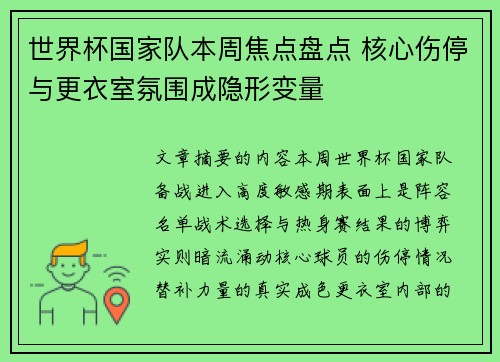 世界杯国家队本周焦点盘点 核心伤停与更衣室氛围成隐形变量 世界杯国家队本周焦点盘点 核心伤停与更衣室氛围成隐形变量