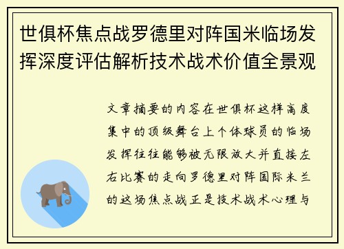 世俱杯焦点战罗德里对阵国米临场发挥深度评估解析技术战术价值全景观察