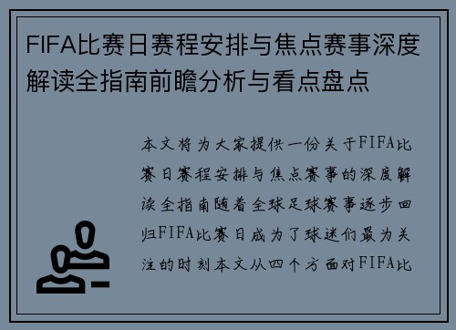 FIFA比赛日赛程安排与焦点赛事深度解读全指南前瞻分析与看点盘点