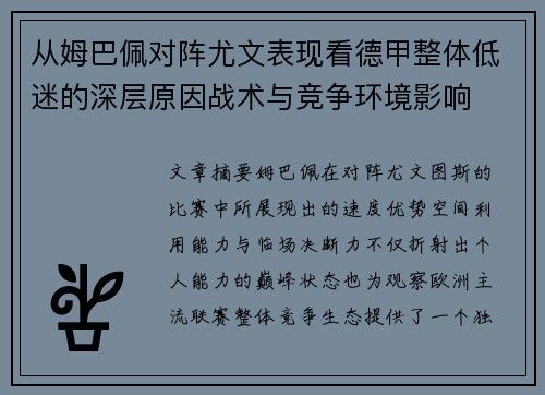 从姆巴佩对阵尤文表现看德甲整体低迷的深层原因战术与竞争环境影响