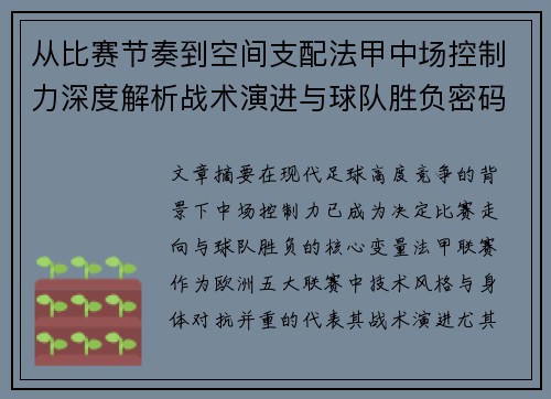 从比赛节奏到空间支配法甲中场控制力深度解析战术演进与球队胜负密码