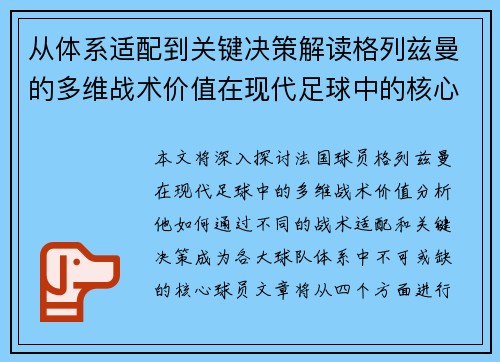 从体系适配到关键决策解读格列兹曼的多维战术价值在现代足球中的核心作用