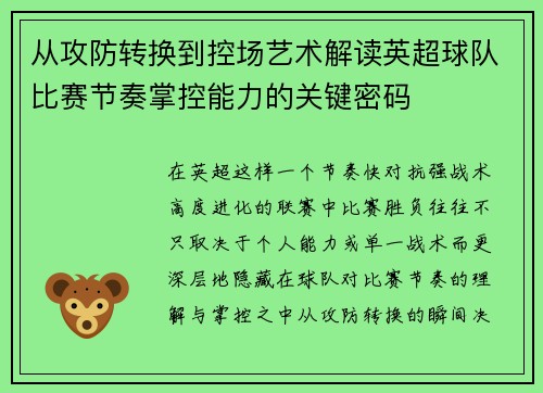 从攻防转换到控场艺术解读英超球队比赛节奏掌控能力的关键密码