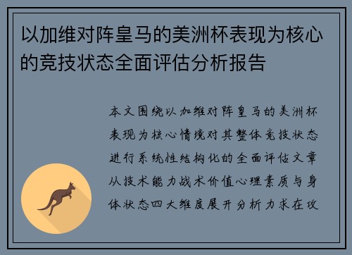 以加维对阵皇马的美洲杯表现为核心的竞技状态全面评估分析报告