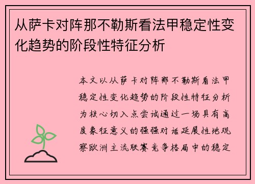 从萨卡对阵那不勒斯看法甲稳定性变化趋势的阶段性特征分析