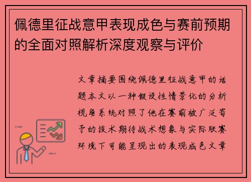 佩德里征战意甲表现成色与赛前预期的全面对照解析深度观察与评价