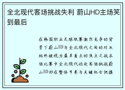 全北现代客场挑战失利 蔚山HD主场笑到最后
