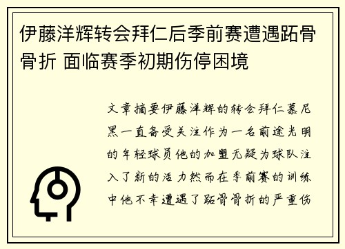 伊藤洋辉转会拜仁后季前赛遭遇跖骨骨折 面临赛季初期伤停困境