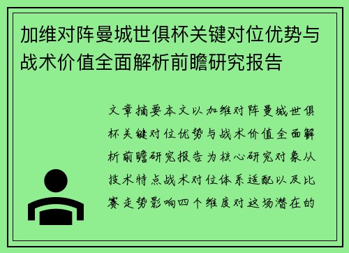 加维对阵曼城世俱杯关键对位优势与战术价值全面解析前瞻研究报告