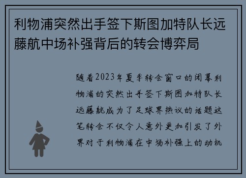 利物浦突然出手签下斯图加特队长远藤航中场补强背后的转会博弈局