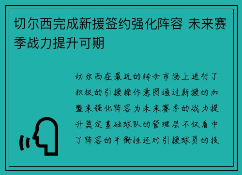 切尔西完成新援签约强化阵容 未来赛季战力提升可期