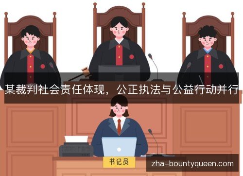 某裁判社会责任体现，公正执法与公益行动并行