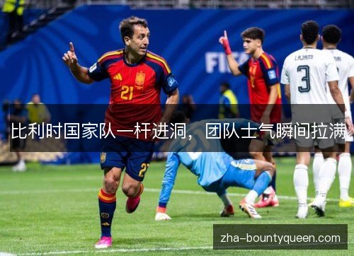 比利时国家队一杆进洞，团队士气瞬间拉满
