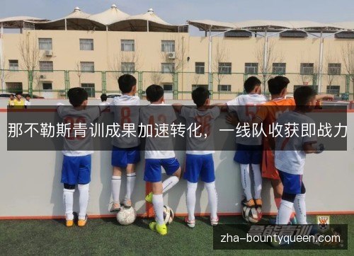 那不勒斯青训成果加速转化，一线队收获即战力