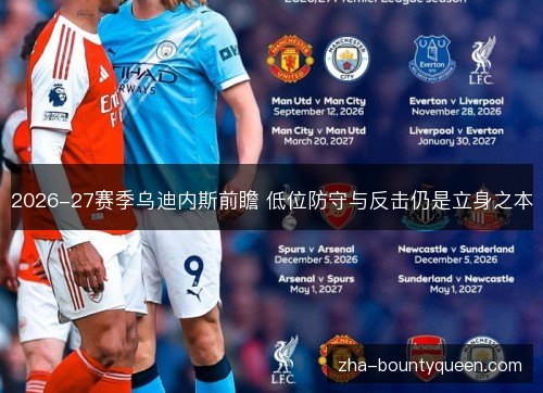 2026-27赛季乌迪内斯前瞻 低位防守与反击仍是立身之本